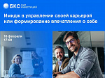 Мастер-класс "Имидж в управлении своей карьерой или формирование впечатления о себе"